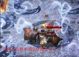 法师职业新手如何快速上手？