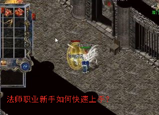 法师职业新手如何快速上手？