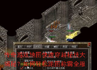 传奇游戏地图快速穿越秘技大揭秘？如何轻松跑图称霸全服