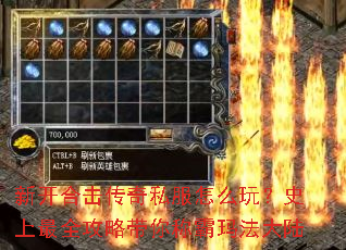 新开合击传奇私服怎么玩？史上最全攻略带你称霸玛法大陆