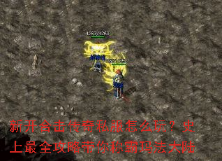 新开合击传奇私服怎么玩？史上最全攻略带你称霸玛法大陆
