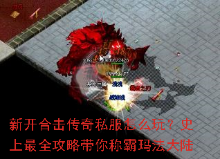 新开合击传奇私服怎么玩？史上最全攻略带你称霸玛法大陆