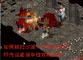 如何横扫沙城？怀旧私服封印传说最强争锋攻略指南