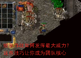 组队作战如何发挥最大威力？这些技巧让你成为团队核心