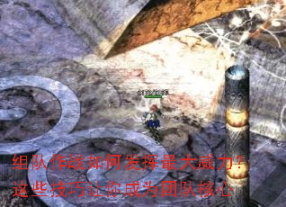 组队作战如何发挥最大威力？这些技巧让你成为团队核心