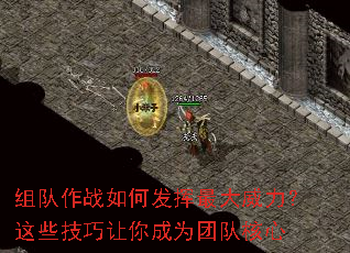 组队作战如何发挥最大威力？这些技巧让你成为团队核心