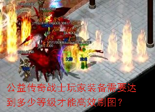 公益传奇战士玩家装备需要达到多少等级才能高效刷图？