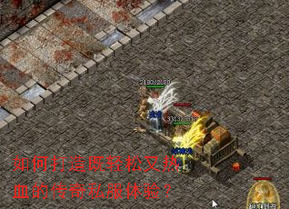 如何打造既轻松又热血的传奇私服体验？