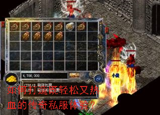 如何打造既轻松又热血的传奇私服体验？