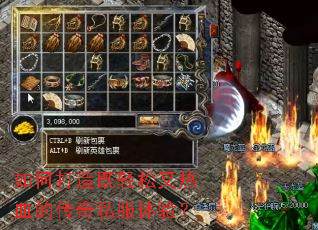 如何打造既轻松又热血的传奇私服体验？