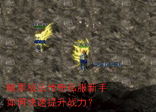 暗黑极品传奇私服新手如何快速提升战力？