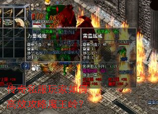 传奇私服玩家如何高效攻略魔王岭？