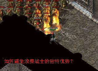 如何避免浪费战士的独特优势？