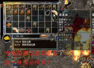 传奇私服玩家如何打造一身极品神装？