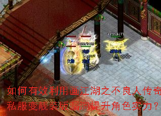 如何有效利用画江湖之不良人传奇私服变靓装版漏洞提升角色实力？