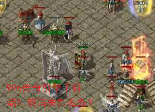 996传奇引擎手机端特效消失怎么办？