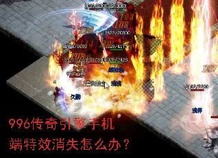 996传奇引擎手机端特效消失怎么办？