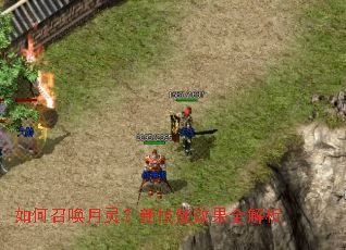 如何召唤月灵？新技能效果全解析