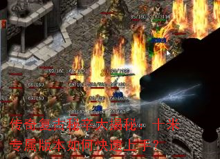 传奇复古秘辛大揭秘：十米专属版本如何快速上手？