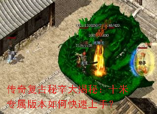 传奇复古秘辛大揭秘：十米专属版本如何快速上手？