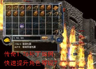 传奇1.76补丁如何快速提升角色等级？
