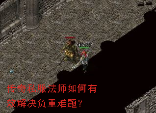 传奇私服法师如何有效解决负重难题？