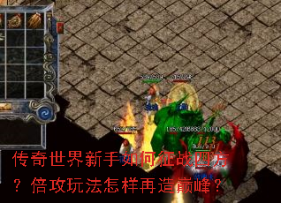 传奇世界新手如何征战四方？倍攻玩法怎样再造巅峰？