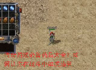 传奇游戏必备药品大全？如何让你在战斗中如虎添翼