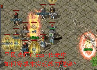 平民法师在cqsf传奇中如何零成本实现战力逆袭？