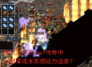 平民法师在cqsf传奇中如何零成本实现战力逆袭？