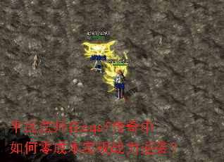 平民法师在cqsf传奇中如何零成本实现战力逆袭？