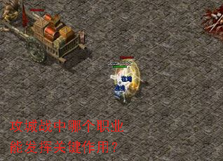 攻城战中哪个职业能发挥关键作用？