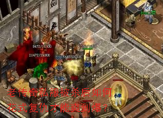 老传奇私服被杀后如何花式复仇才能爽到爆？