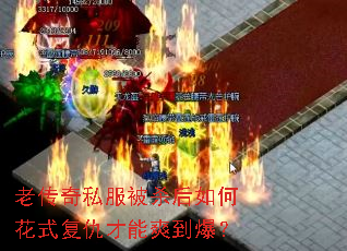 老传奇私服被杀后如何花式复仇才能爽到爆？