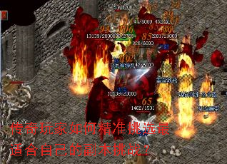 传奇玩家如何精准挑选最适合自己的副本挑战？