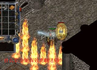 什么职业能有效克制法师？