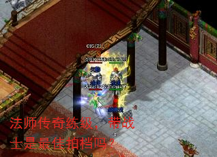 法师传奇练级，带战士是最佳拍档吗？