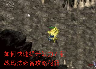 如何快速提升战力？征战玛法必备攻略秘籍