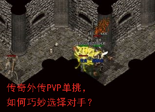 传奇外传PVP单挑，如何巧妙选择对手？