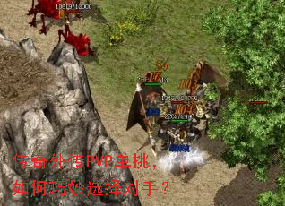 传奇外传PVP单挑，如何巧妙选择对手？