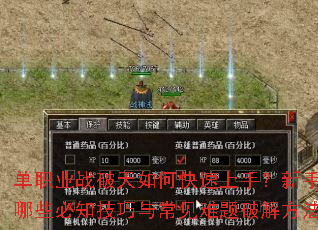 单职业战破天如何快速上手？新手期有哪些必知技巧与常见难题破解方法？