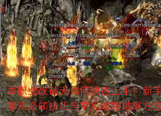 单职业战破天如何快速上手？新手期有哪些必知技巧与常见难题破解方法？