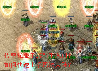 传奇私服手游新手入门？如何快速上手玛法大陆？