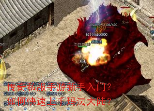 传奇私服手游新手入门？如何快速上手玛法大陆？