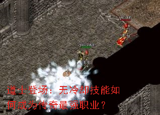 道士登场：无冷却技能如何成为传奇最强职业？