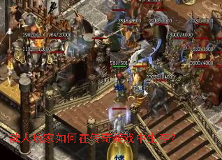 散人玩家如何在传奇游戏中生存？