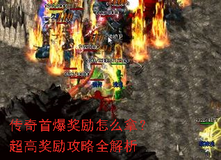 传奇首爆奖励怎么拿？超高奖励攻略全解析