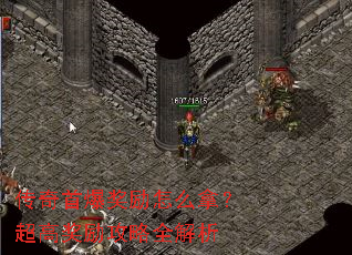 传奇首爆奖励怎么拿？超高奖励攻略全解析