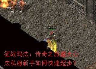 征战玛法：传奇之旅盛大心法私服新手如何快速起步？
