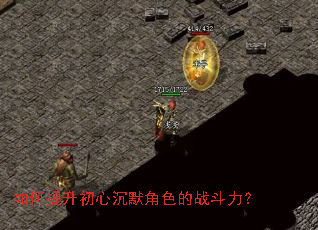 如何提升初心沉默角色的战斗力？